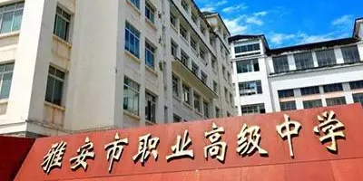 <b>雅安市職業高級中學</b>