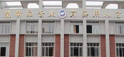 <b>四川省內江市第一職業中學</b>