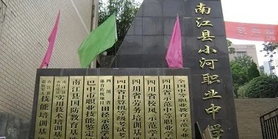 <b>南江縣小河職業(yè)中學</b>