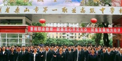 <b>樂山第一職業高級中學</b>