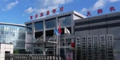 <b>射洪旅游中等職業(yè)技術(shù)學(xué)校</b>