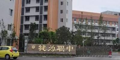 <b>四川犍為縣職業高級中學</b>