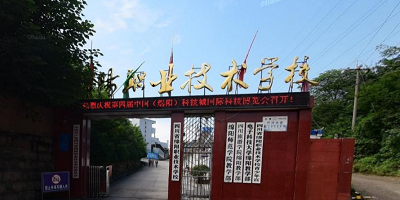 <b>綿陽科學城職業(yè)中專學校</b>