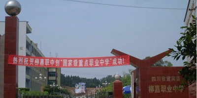 <b>宜賓市敘州區(qū)柳嘉職業(yè)技術(shù)學(xué)校</b>