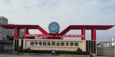 <b>遂寧市機電職業(yè)技術(shù)學(xué)校</b>