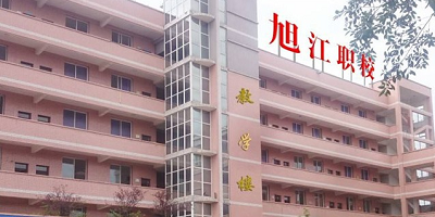 <b>自貢市旭江職業(yè)技術(shù)學(xué)校</b>