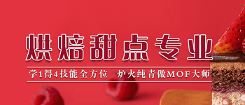成都?xì)W米奇西餐西點(diǎn)學(xué)校烘培甜點(diǎn)專(zhuān)業(yè)