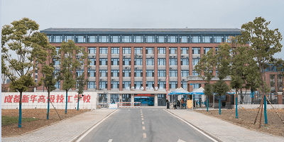 成都新華高級(jí)技工學(xué)校