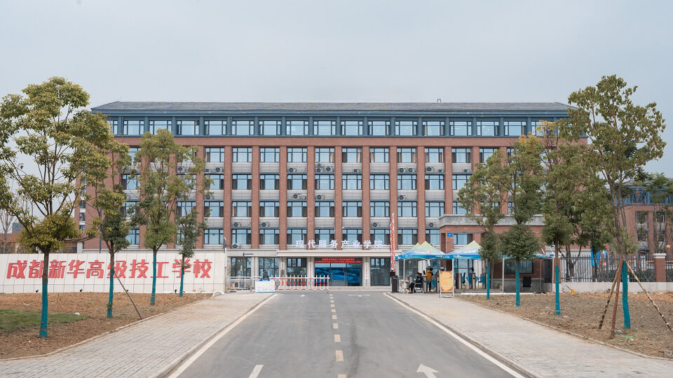 成都新華高級技工學(xué)校