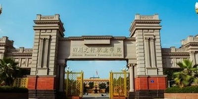 <b>四川文軒職業學院</b>