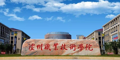 瀘州技師學院概況簡介