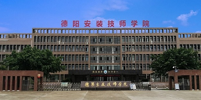 德陽安裝技師學(xué)院概況簡介