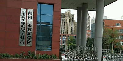 綿陽工業(yè)技師學院概況簡介